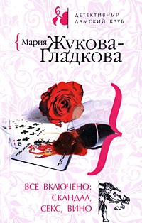 Все включено: скандал, секс, вино - Мария Жукова-Гладкова