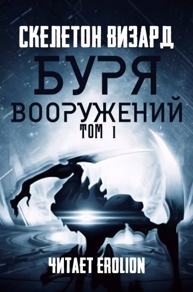 Буря Вооружений - Том 1 - Skeleton Wizard