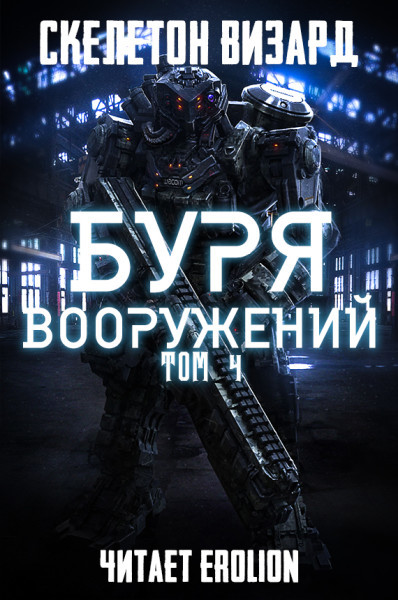 Буря Вооружений - Том 4 - Skeleton Wizard