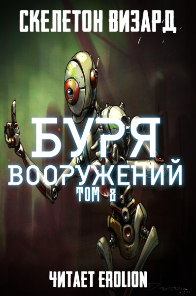 Буря Вооружений - Том 8 - Skeleton Wizard