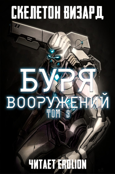 Буря Вооружений - Том 9 - Skeleton Wizard