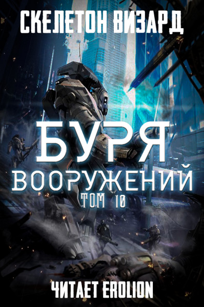 Буря Вооружений - Том 10 - Skeleton Wizard