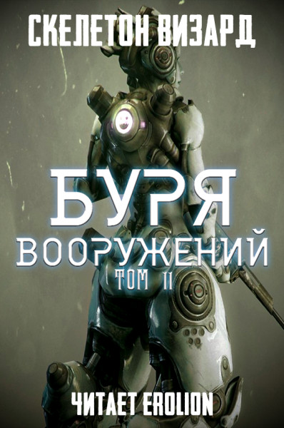 Буря Вооружений - Том 11 - Skeleton Wizard