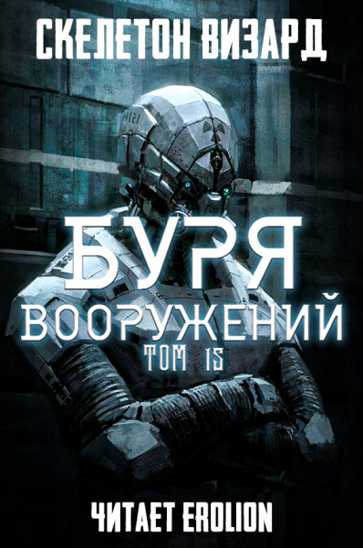 Буря Вооружений - Том 15 - Skeleton Wizard