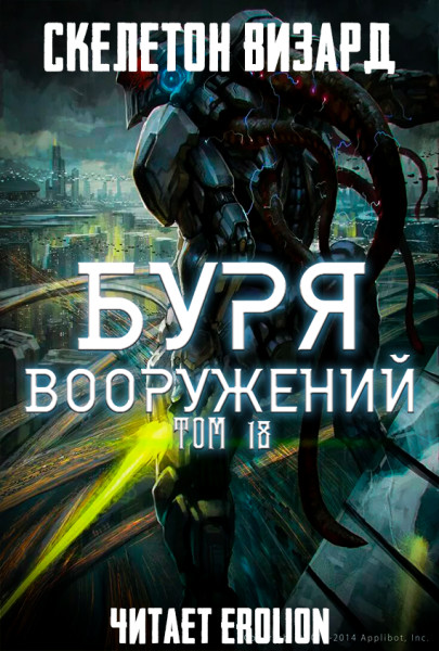 Буря Вооружений - Том 18 - Skeleton Wizard