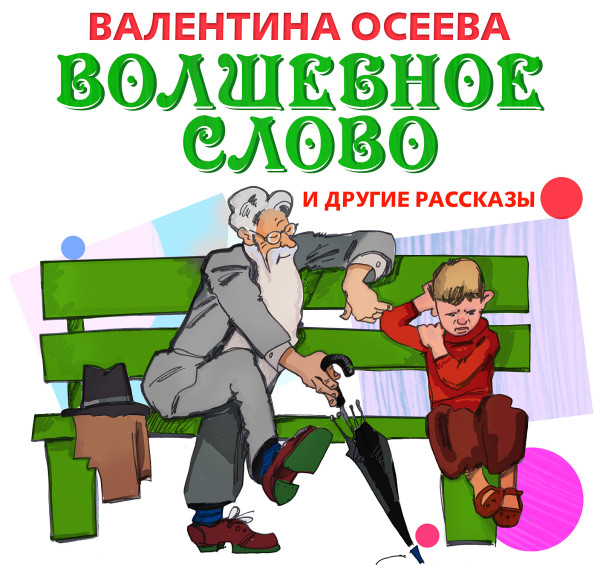 Волшебное слово - Осеева Валентина