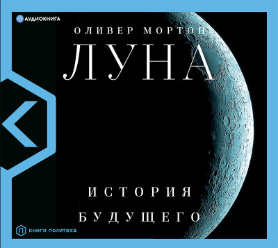 Луна - Мортон Оливер