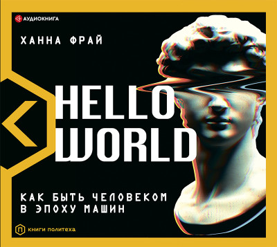 Hello World! Как быть человеком в эпоху машин - Фрай Ханна