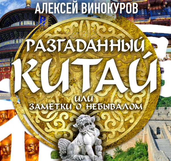 Разгаданный Китай, или заметки о небывалом - Винокуров Алексей