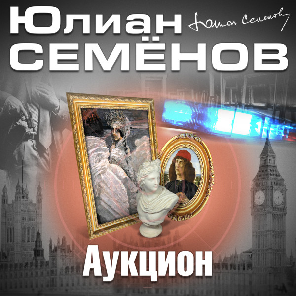 Аукцион - Семёнов Юлиан