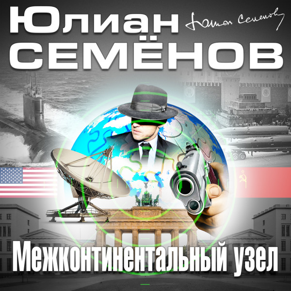 Межконтинентальный узел - Семёнов Юлиан