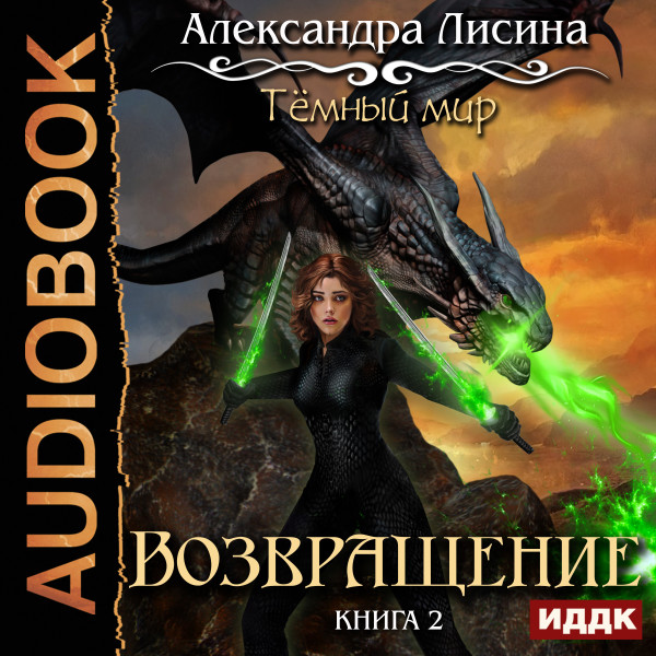 Темный мир. Книга 2. Возвращение - Лисина Александра