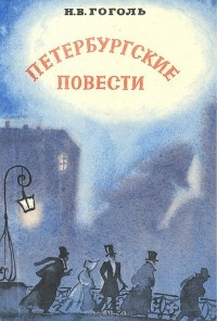 Гоголь Николай - Петербургские повести