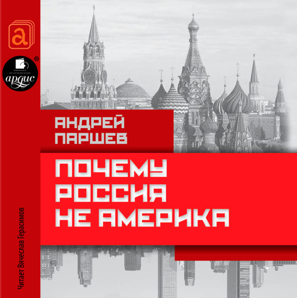 Почему Россия не Америка - Паршев Андрей П.