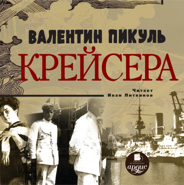 Крейсера - Пикуль Валентин