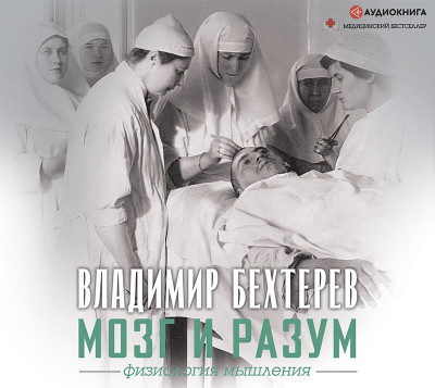 Мозг и разум: физиология мышления - Бехтерев Владимир