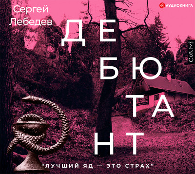 Дебютант - Лебедев Сергей