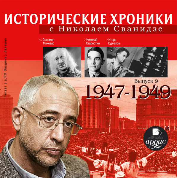 Исторические хроники с Николаем Сванидзе. Выпуск 9.  1947-1949 - Сванидзе Марина, Сванидзе Николай