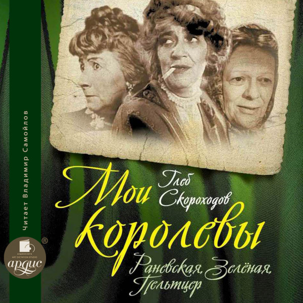 Мои королевы: Раневская, Зелёная, Пельтцер - Скороходов Глеб А.