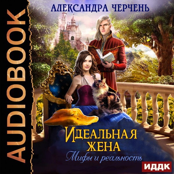 Идеальная жена. Мифы и реальность - Черчень Александра