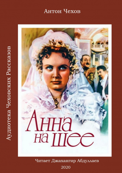 Чехов Антон - Анна на шее