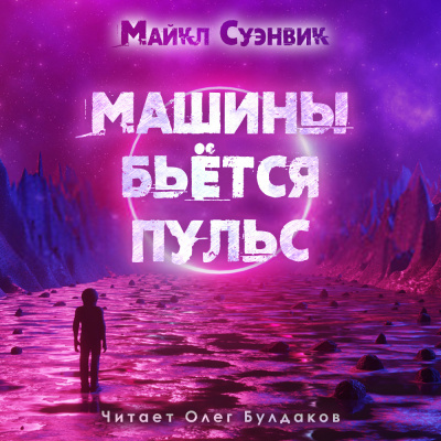 Суэнвик Майкл - Машины бьётся пульс