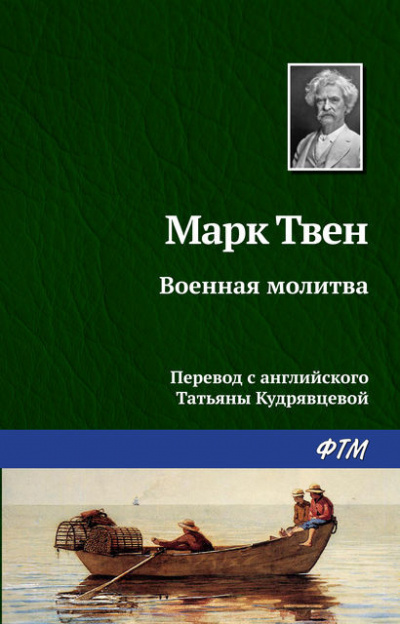 Твен Марк - Военная молитва