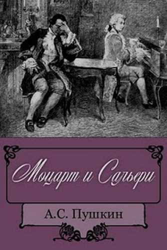 Пушкин Александр - Моцарт и Сальери