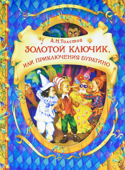 Толстой Алексей - Золотой ключик, или Приключения Буратино