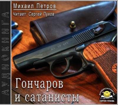 Петров Михаил - Гончаров и сатанисты