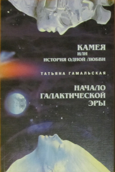 Гамальская Татьяна - Камея или история одной любви. Начало Галактической эры.