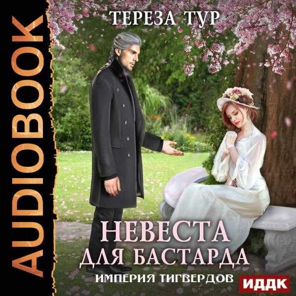 Империя Тигвердов. Книга 1. Невеста для бастарда - Тур Тереза