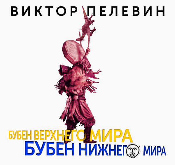 Бубен Верхнего мира. Бубен Нижнего мира - Пелевин Виктор