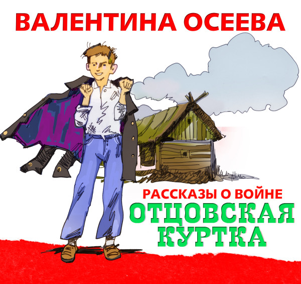 Отцовская куртка - Осеева Валентина