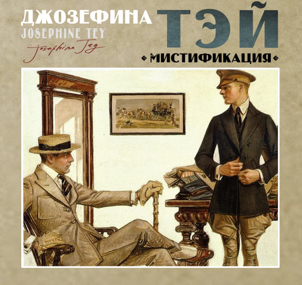 Мистификация - Тэй Джозефина