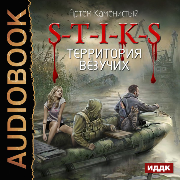 S-T-I-K-S. Книга 4. Территория везучих - Каменистый Артем