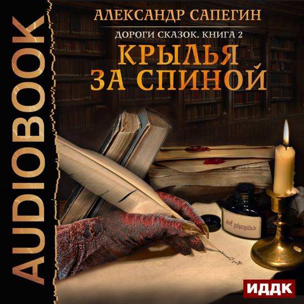 Дороги сказок. Книга 2. Крылья за спиной - Сапегин Александр