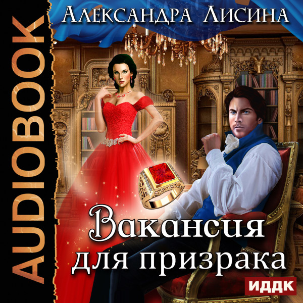 Леди-призрак. Книга 1. Вакансия для призрака - Лисина Александра