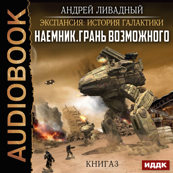 Экспансия: История Галактики. Наемник. Книга 3. Грань возможного - Ливадный Андрей