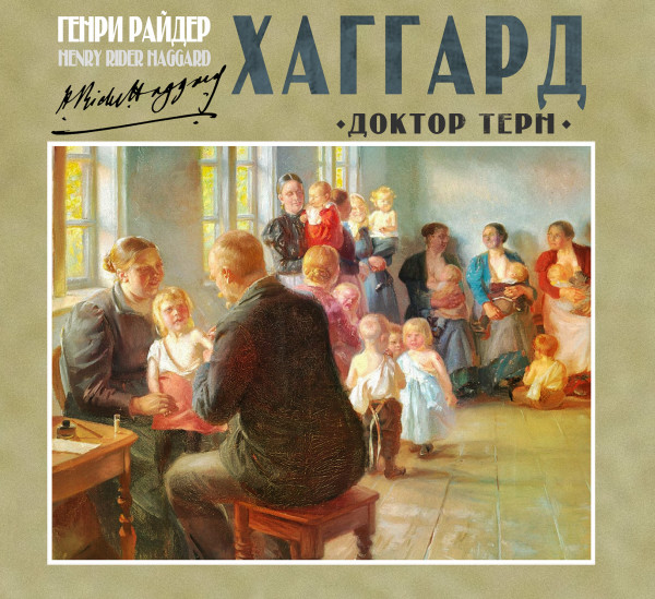 Доктор Терн - Хаггард Генри Райдер