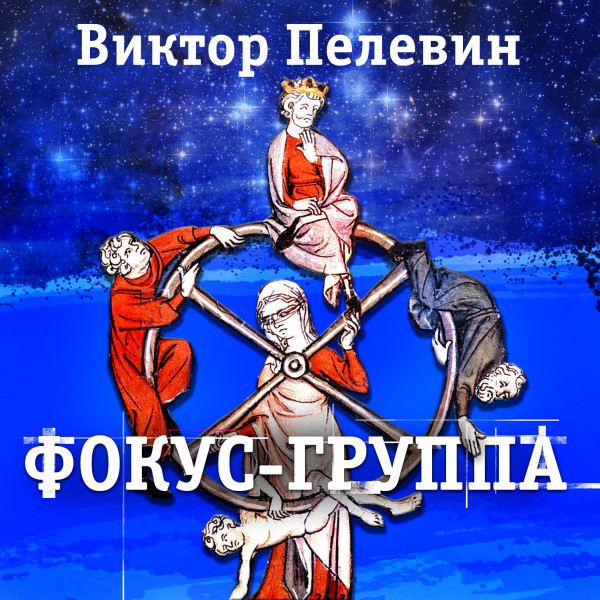 Фокус-группа - Пелевин Виктор