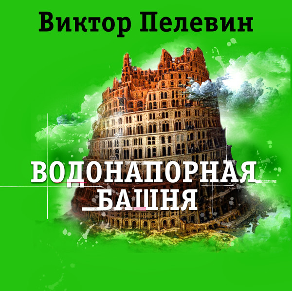 Водонапорная башня - Пелевин Виктор