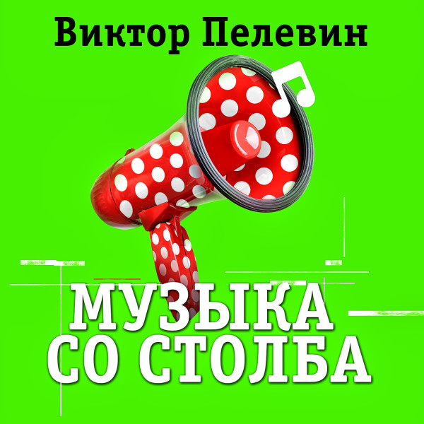 Музыка со столба - Пелевин Виктор