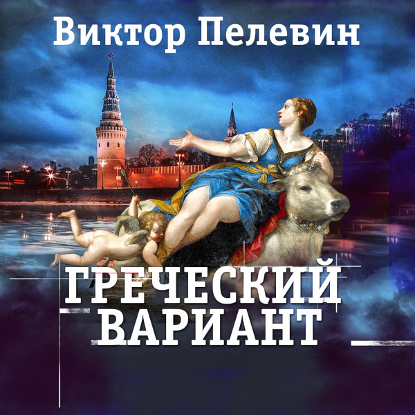 Греческий вариант - Пелевин Виктор