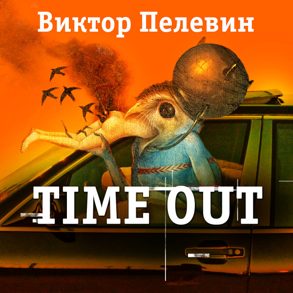 Time out - Пелевин Виктор