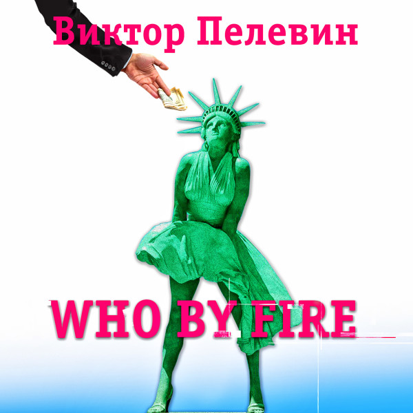 Who by fire - Пелевин Виктор