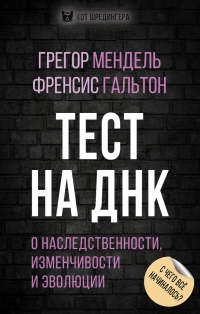 Тест на ДНК. С чего все начиналось? О наследственности, изменчивости и эволюции - Грегор Мендель