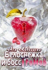 Белоснежка и босс Громов - Ася Невеличка