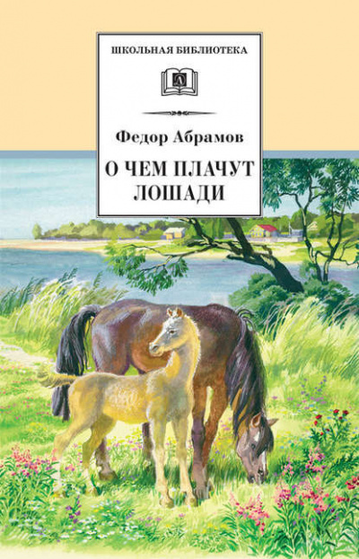 Абрамов Фёдор - О чем плачут лошади