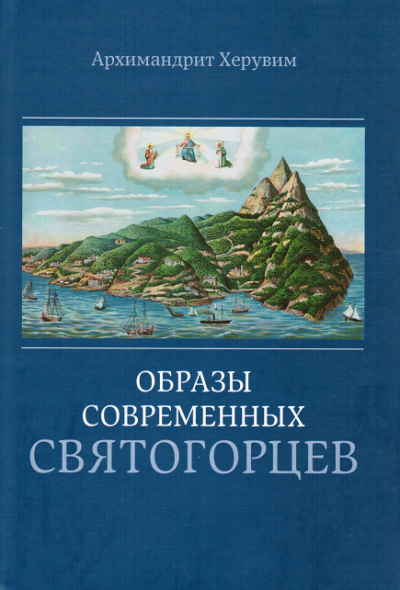 Архимандрит Херувим Карамбелас - Образы современных святогорцев